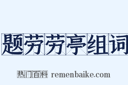 题劳劳亭组词是什么意思的图片